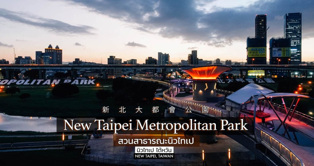 นิวไทเป (New Taipei)